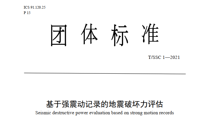 基于強(qiáng)震動(dòng)記錄的地震破壞力評(píng)估
