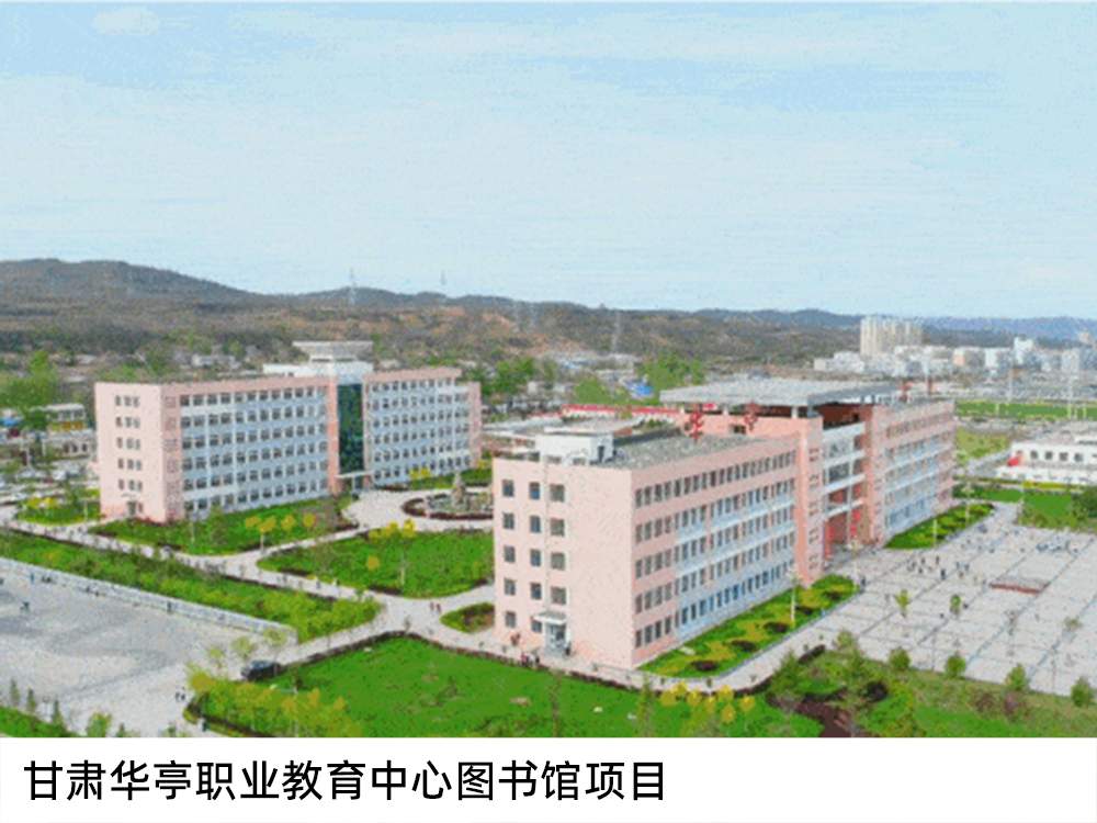 甘肅華亭職業(yè)教育中心圖書(shū)館項(xiàng)目